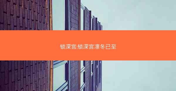 锁深宫;锁深宫凛冬已至