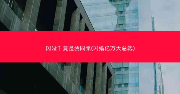 闪婚千竟是我同桌(闪婚亿万大总裁)
