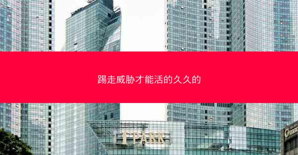 踢走威胁才能活的久久的
