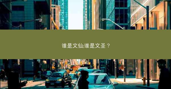 谁是文仙;谁是文圣？