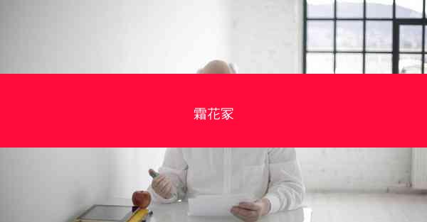 霜花冢 霜花冢