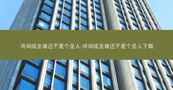 诗词成圣谁还不是个圣人-诗词成圣谁还不是个圣人下载