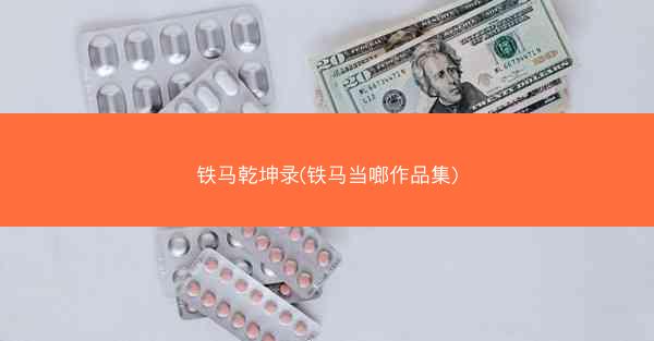 铁马乾坤录(铁马当啷作品集)