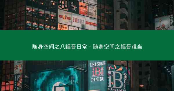 随身空间之八福晋日常、随身空间之福晋难当