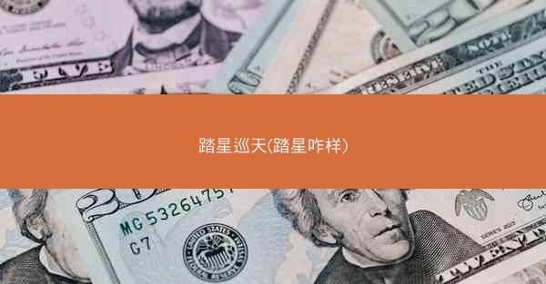 踏星巡天(踏星咋样)