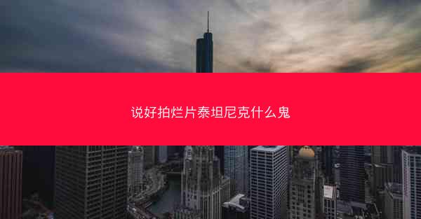 说好拍烂片泰坦尼克什么鬼 说好拍烂片泰坦尼克什么鬼