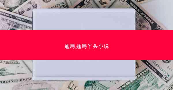通房,通房丫头小说