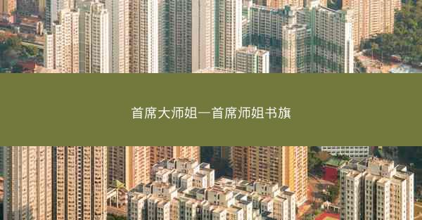 首席大师姐—首席师姐书旗