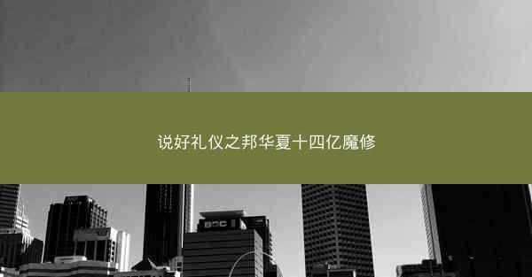 说好礼仪之邦华夏十四亿魔修