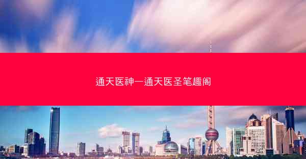 通天医神—通天医圣笔趣阁