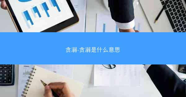 贪溺-贪溺是什么意思