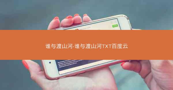 谁与渡山河-谁与渡山河TXT百度云
