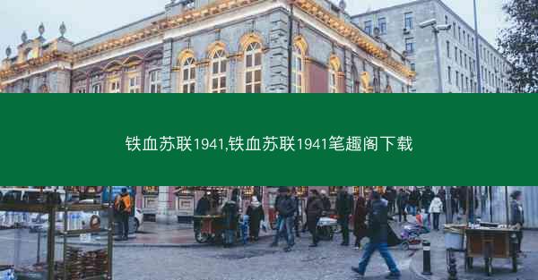 铁血苏联1941,铁血苏联1941笔趣阁下载