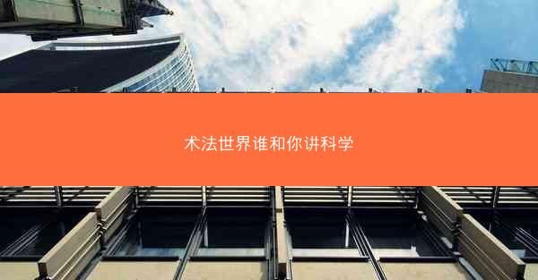 术法世界谁和你讲科学