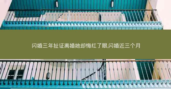 闪婚三年扯证离婚她却悔红了眼,闪婚近三个月