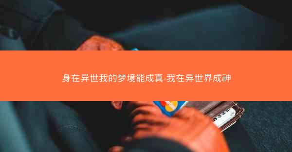 身在异世我的梦境能成真-我在异世界成神