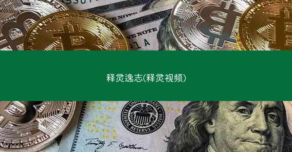 释灵逸志(释灵视频)