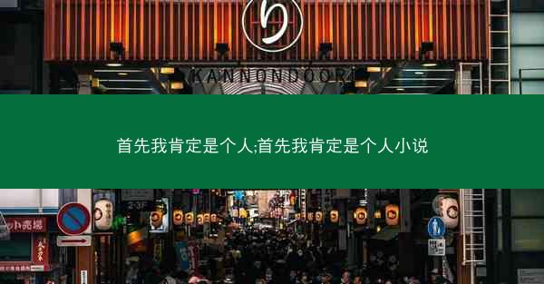 首先我肯定是个人;首先我肯定是个人小说