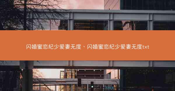 闪婚蜜恋纪少爱妻无度、闪婚蜜恋纪少爱妻无度txt