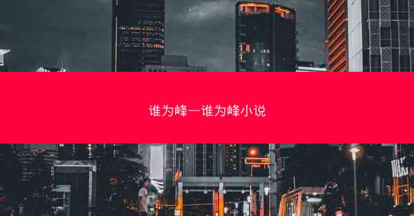 谁为峰—谁为峰小说