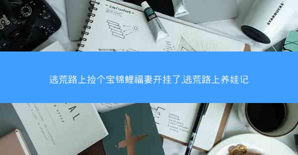 逃荒路上捡个宝锦鲤福妻开挂了,逃荒路上养娃记