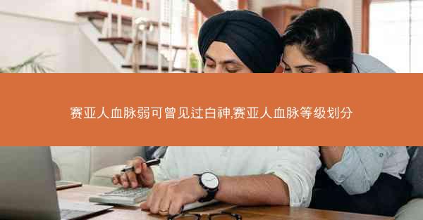 赛亚人血脉弱可曾见过白神,赛亚人血脉等级划分
