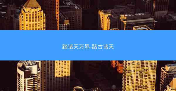 踏诸天万界-踏古诸天