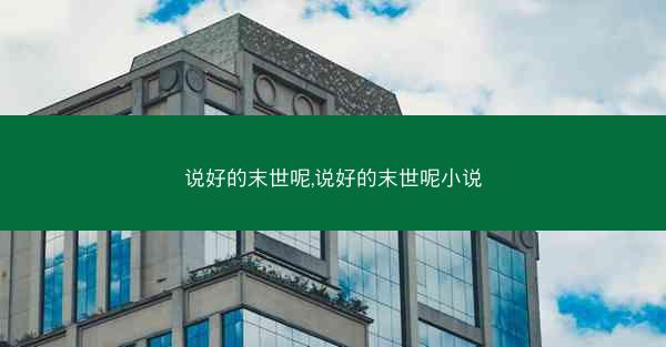说好的末世呢,说好的末世呢小说