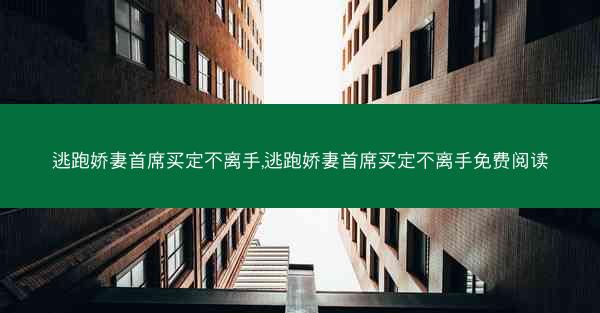 逃跑娇妻首席买定不离手,逃跑娇妻首席买定不离手免费阅读