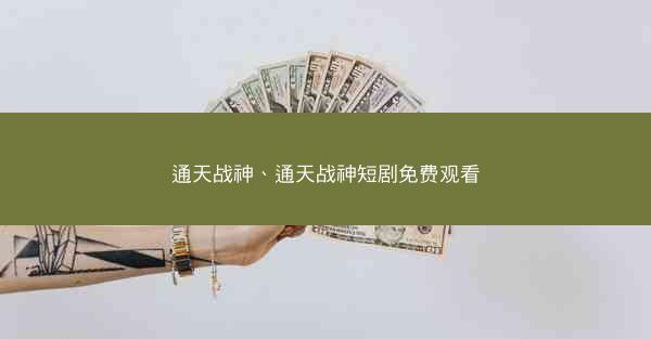 通天战神、通天战神短剧免费观看
