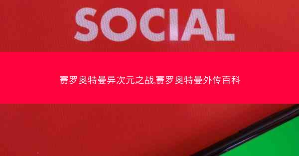赛罗奥特曼异次元之战,赛罗奥特曼外传百科