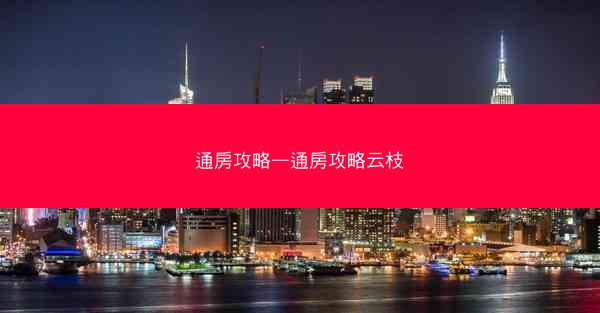 通房攻略—通房攻略云枝