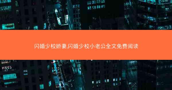 闪婚少校娇妻,闪婚少校小老公全文免费阅读