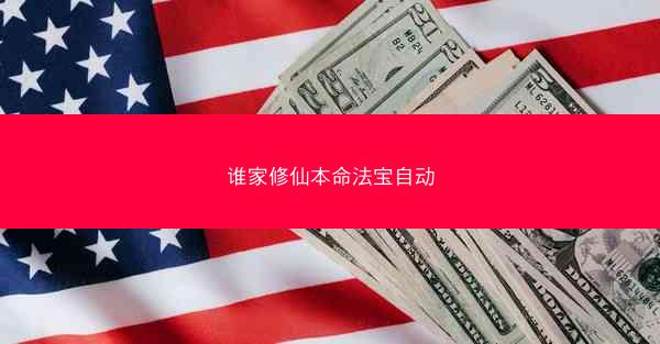 谁家修仙本命法宝自动