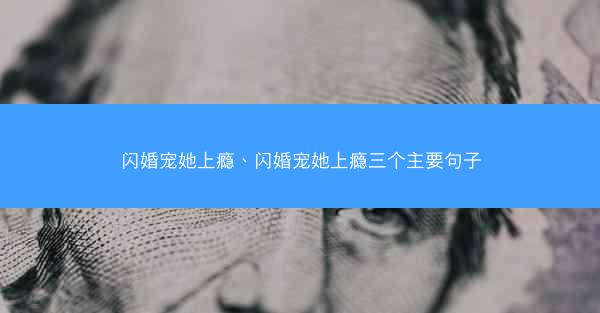 闪婚宠她上瘾、闪婚宠她上瘾三个主要句子
