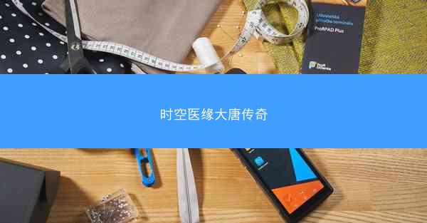时空医缘大唐传奇