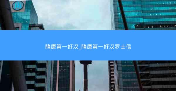 隋唐第一好汉_隋唐第一好汉罗士信