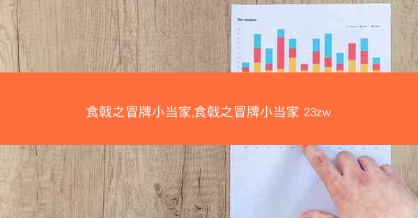 食戟之冒牌小当家,食戟之冒牌小当家 23zw
