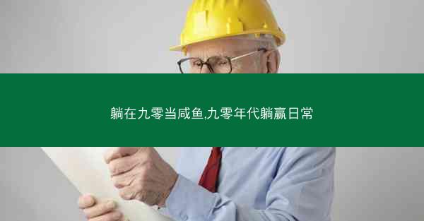 躺在九零当咸鱼,九零年代躺赢日常