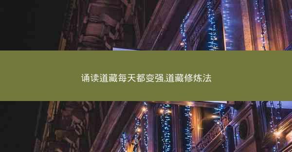 诵读道藏每天都变强,道藏修炼法