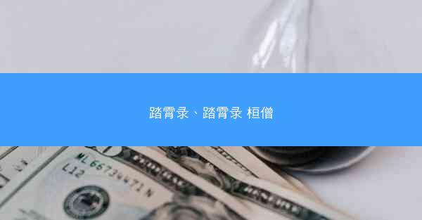 踏霄录、踏霄录 桓僧