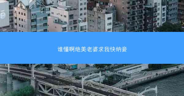 谁懂啊绝美老婆求我快纳妾