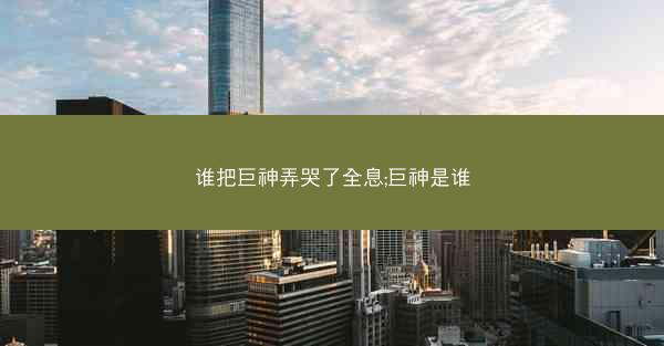 谁把巨神弄哭了全息;巨神是谁