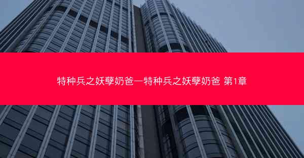 特种兵之妖孽奶爸—特种兵之妖孽奶爸 第1章