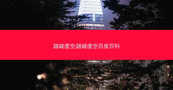 踏破虚空;踏破虚空百度百科