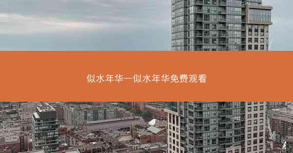 似水年华—似水年华免费观看