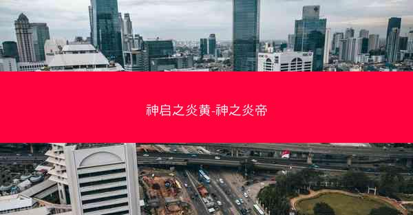 神启之炎黄-神之炎帝