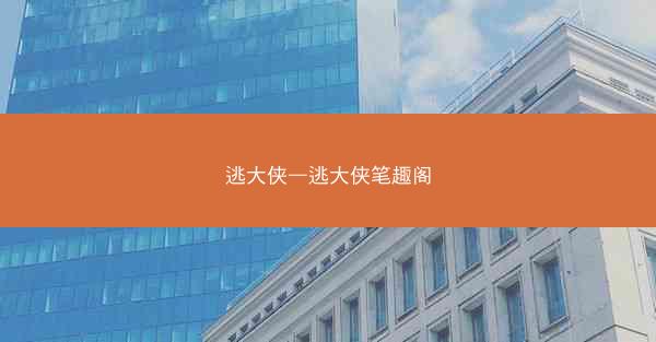 逃大侠—逃大侠笔趣阁