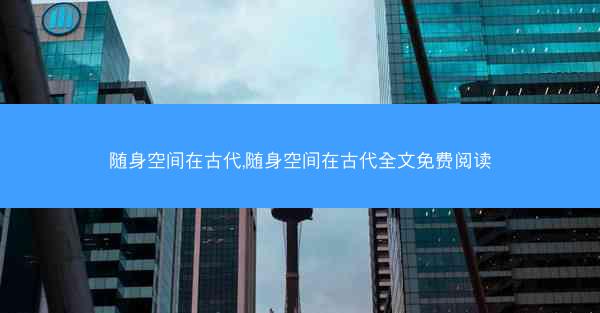 随身空间在古代,随身空间在古代全文免费阅读