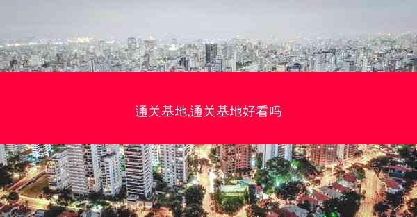 通关基地,通关基地好看吗